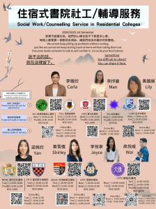 Social Work / Counselling Service in Residential Colleges 住宿式書院社工/輔導服務