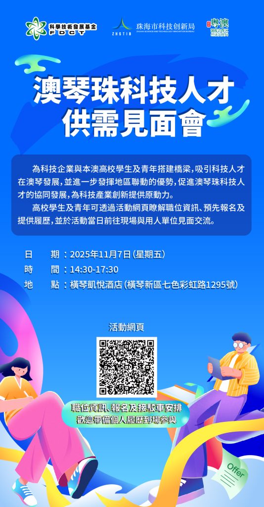 _澳琴珠產學研合作對接會暨澳琴珠科技人才供需見面會